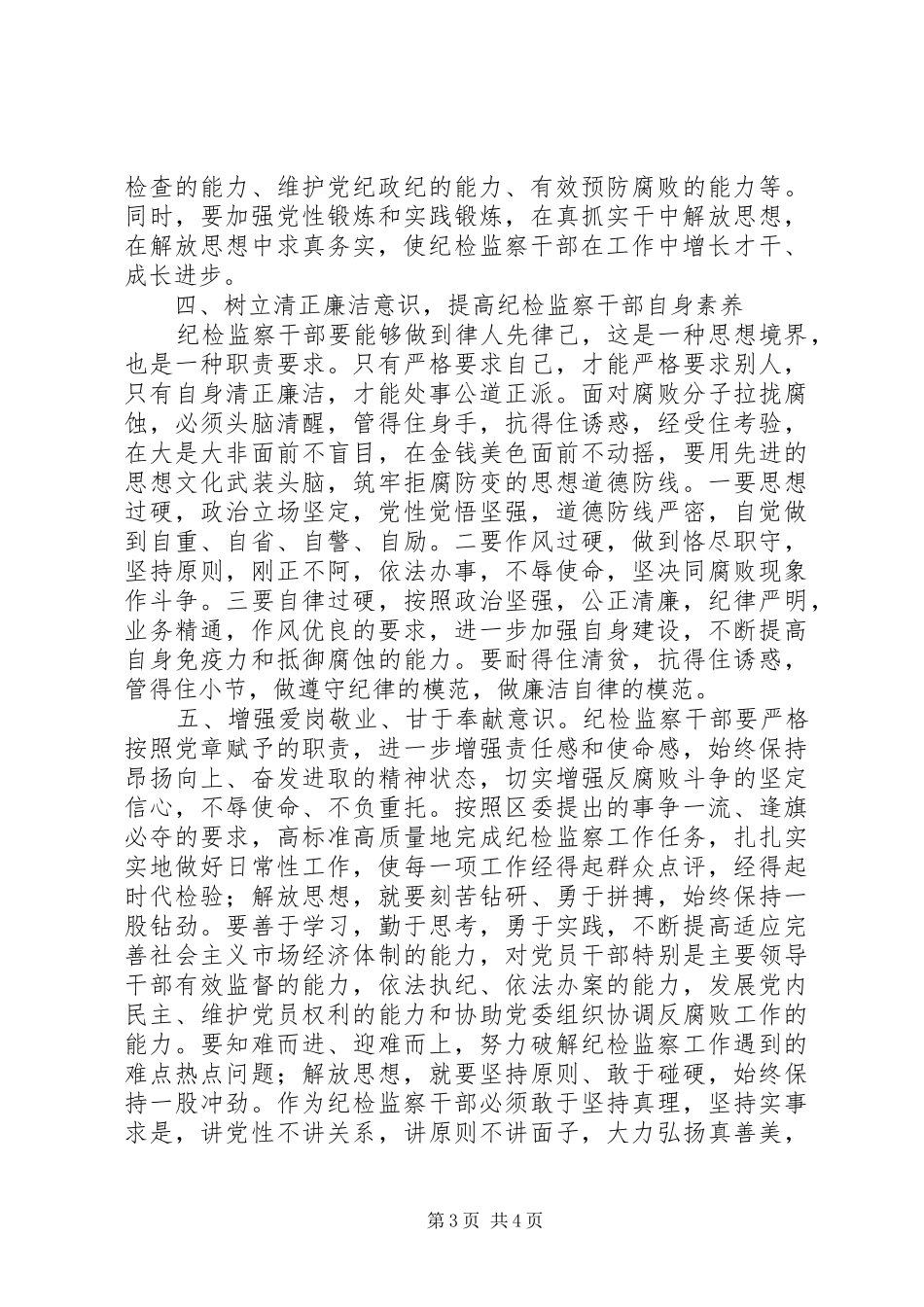 纪检监察干部开展“解放思想、更新观念、再创辉煌”活动心得体会_第3页