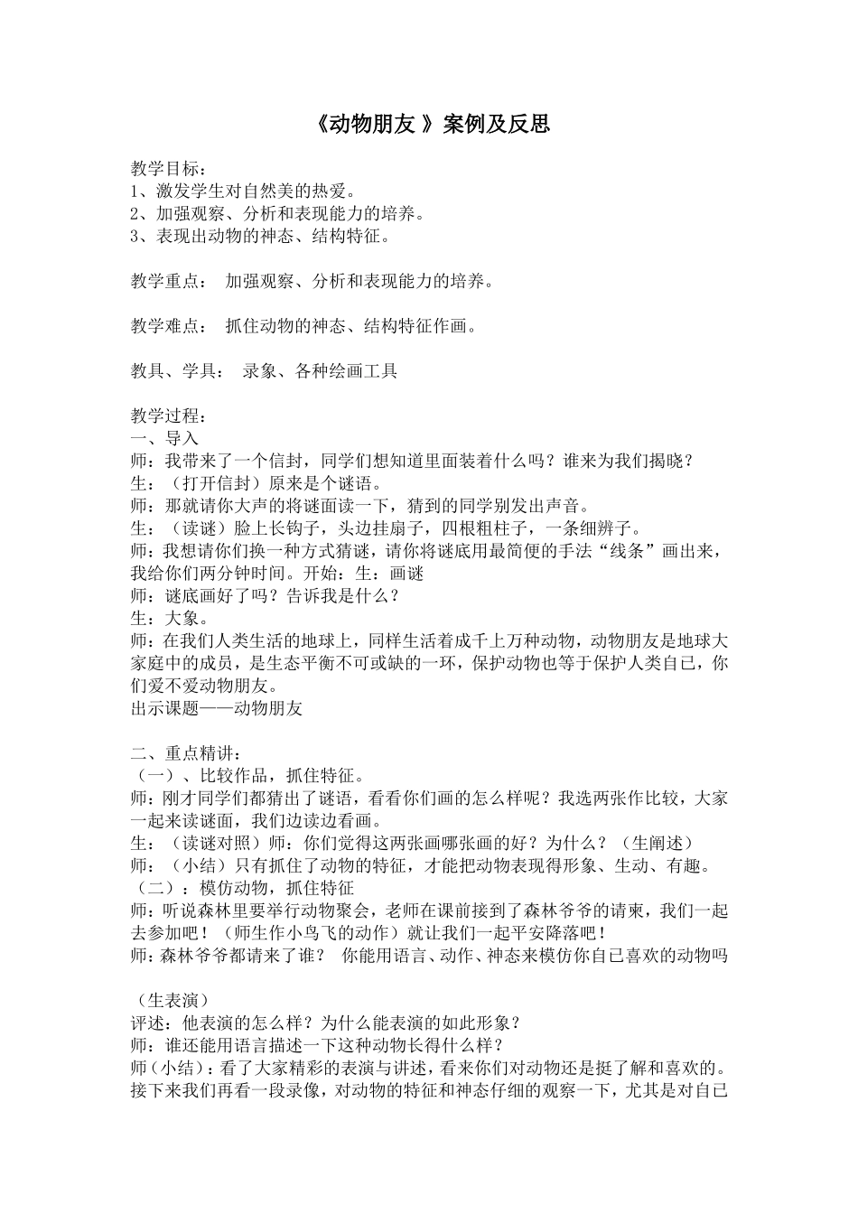 《动物朋友》案例及反思_第1页