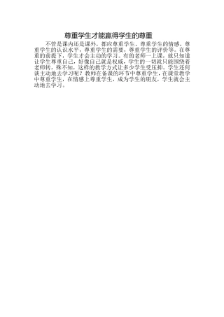 尊重学生才能赢得学生的尊重