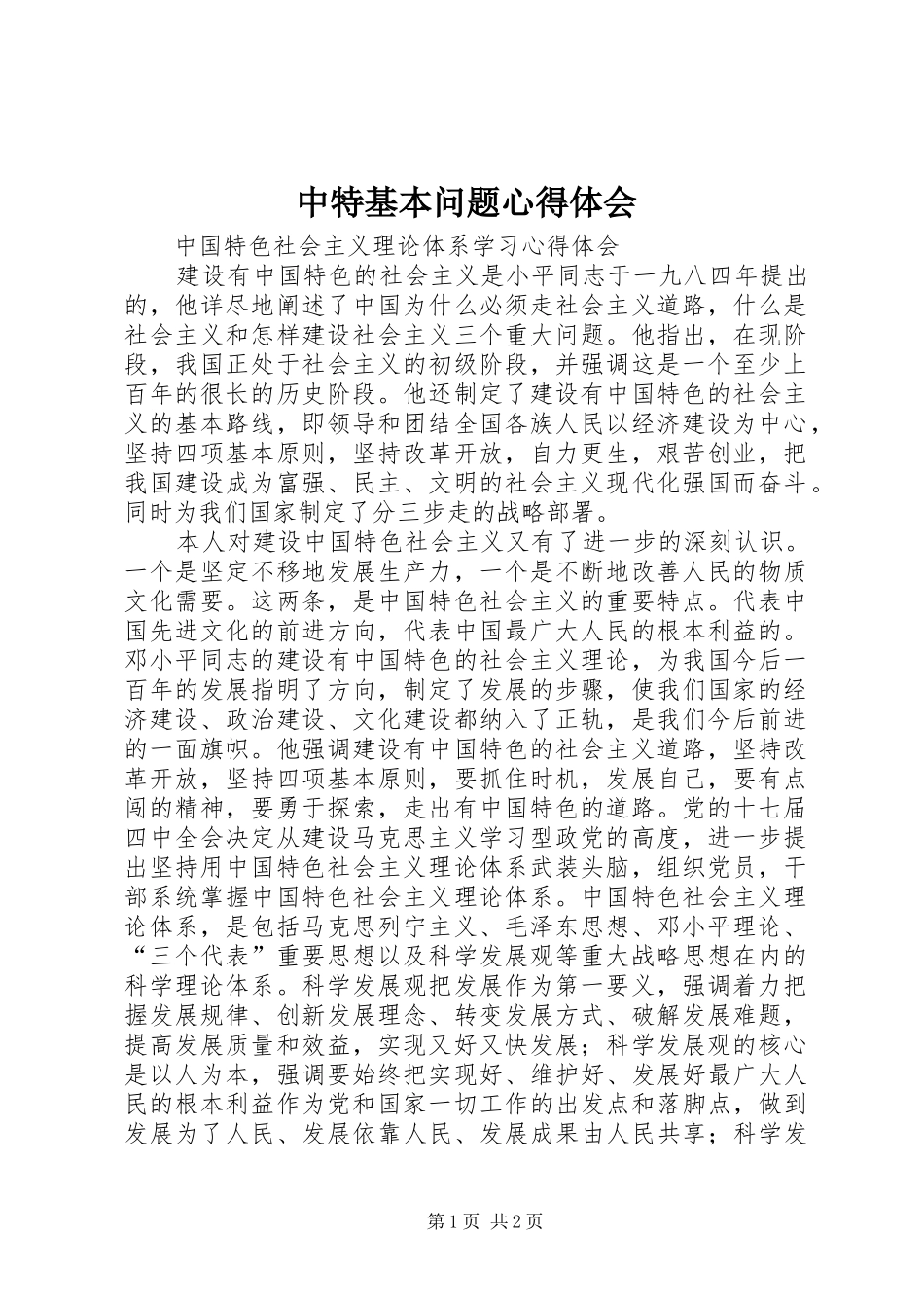 中特基本问题心得体会_第1页