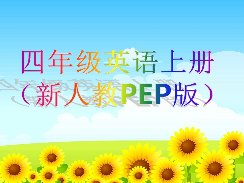 PEP四年级上册电子教材（双页）_第1页