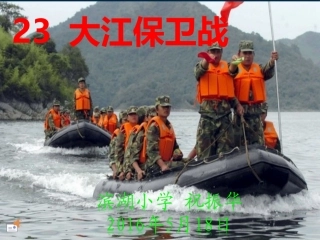 《23大江保卫战》课件