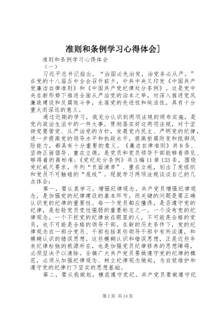 准则和条例学习心得体会]