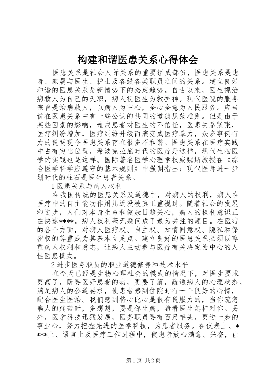 构建和谐医患关系心得体会_第1页