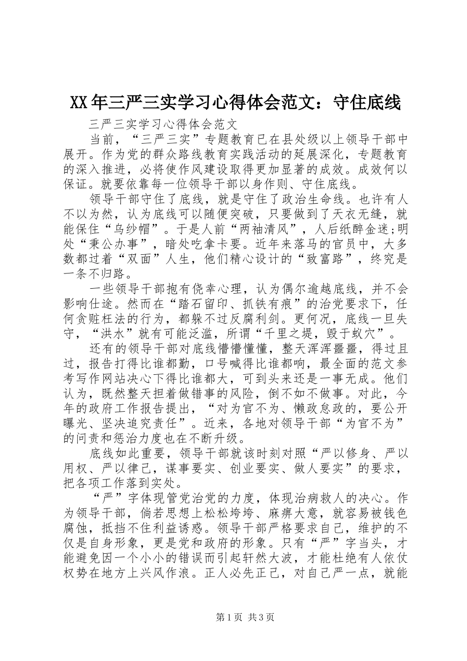 XX年三严三实学习心得体会范文：守住底线_第1页