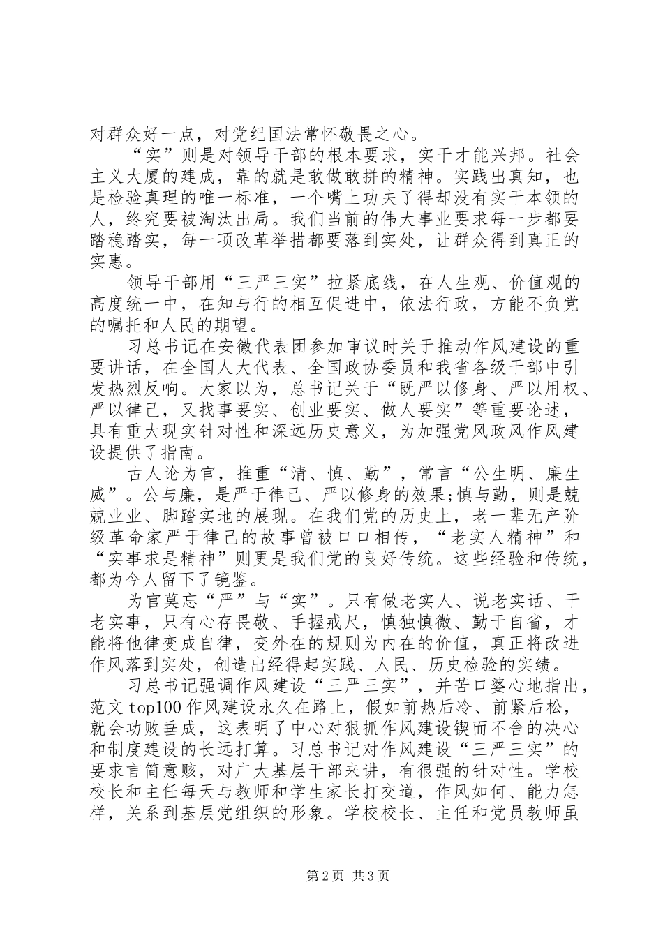 XX年三严三实学习心得体会范文：守住底线_第2页