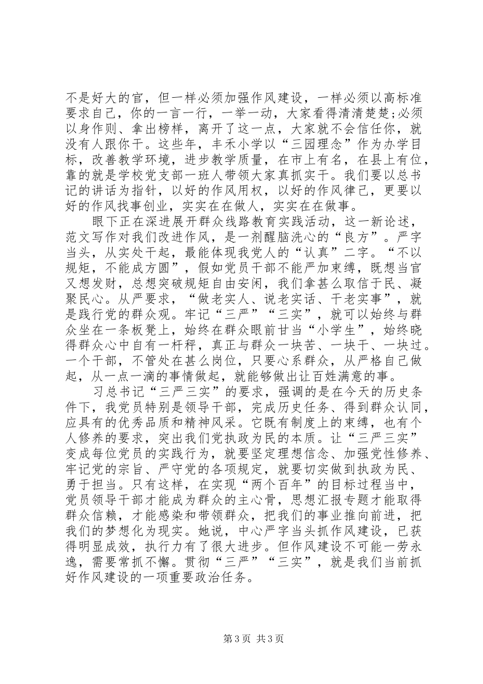 XX年三严三实学习心得体会范文：守住底线_第3页