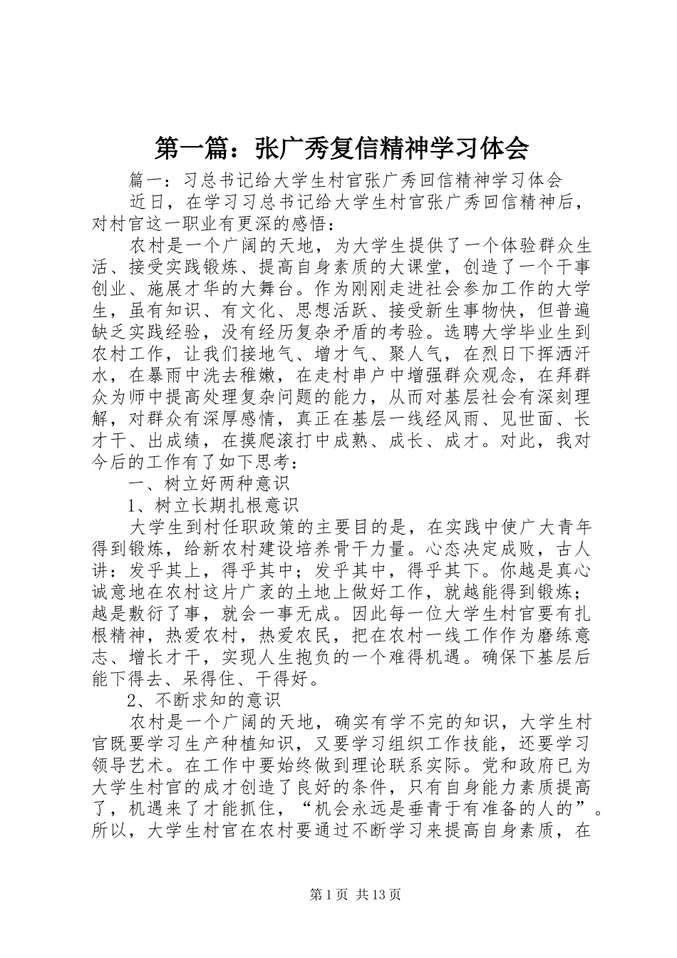 第一篇：张广秀复信精神学习体会_第1页