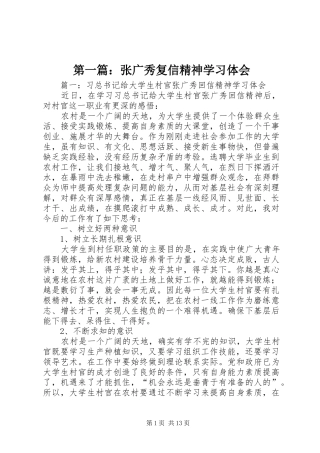 第一篇：张广秀复信精神学习体会