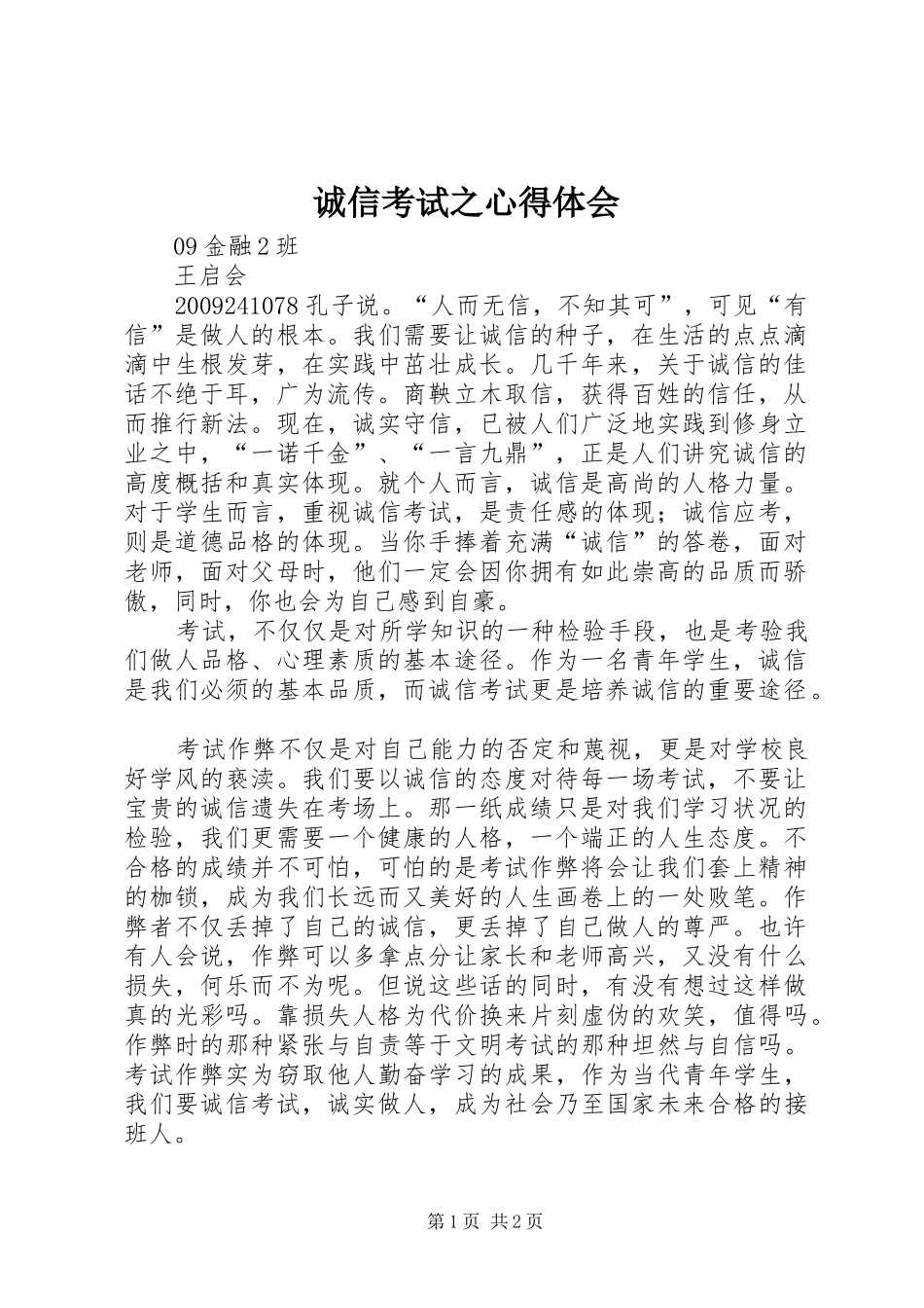 诚信考试之心得体会_第1页