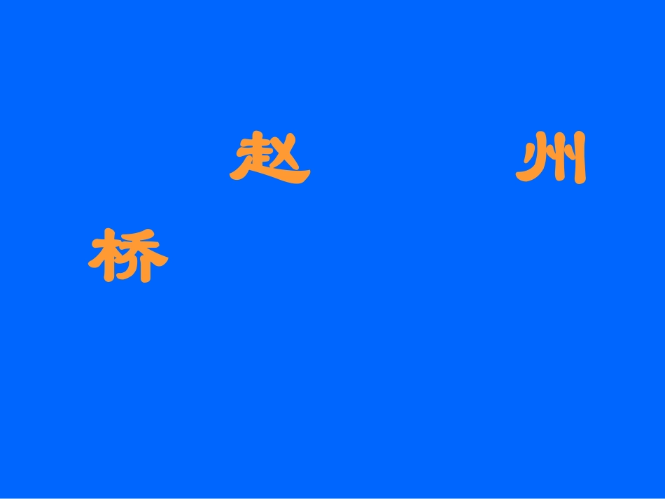 三年级语文第五册第五单元19《赵州桥》_第1页