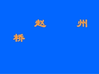 三年级语文第五册第五单元19《赵州桥》