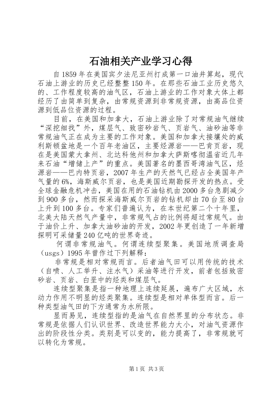 石油相关产业学习心得_第1页