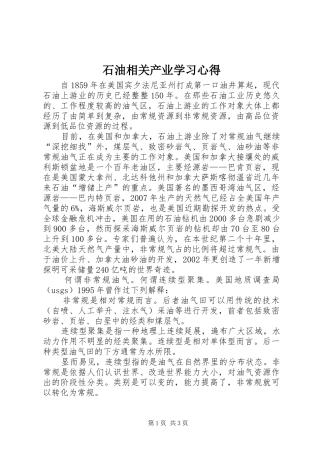 石油相关产业学习心得