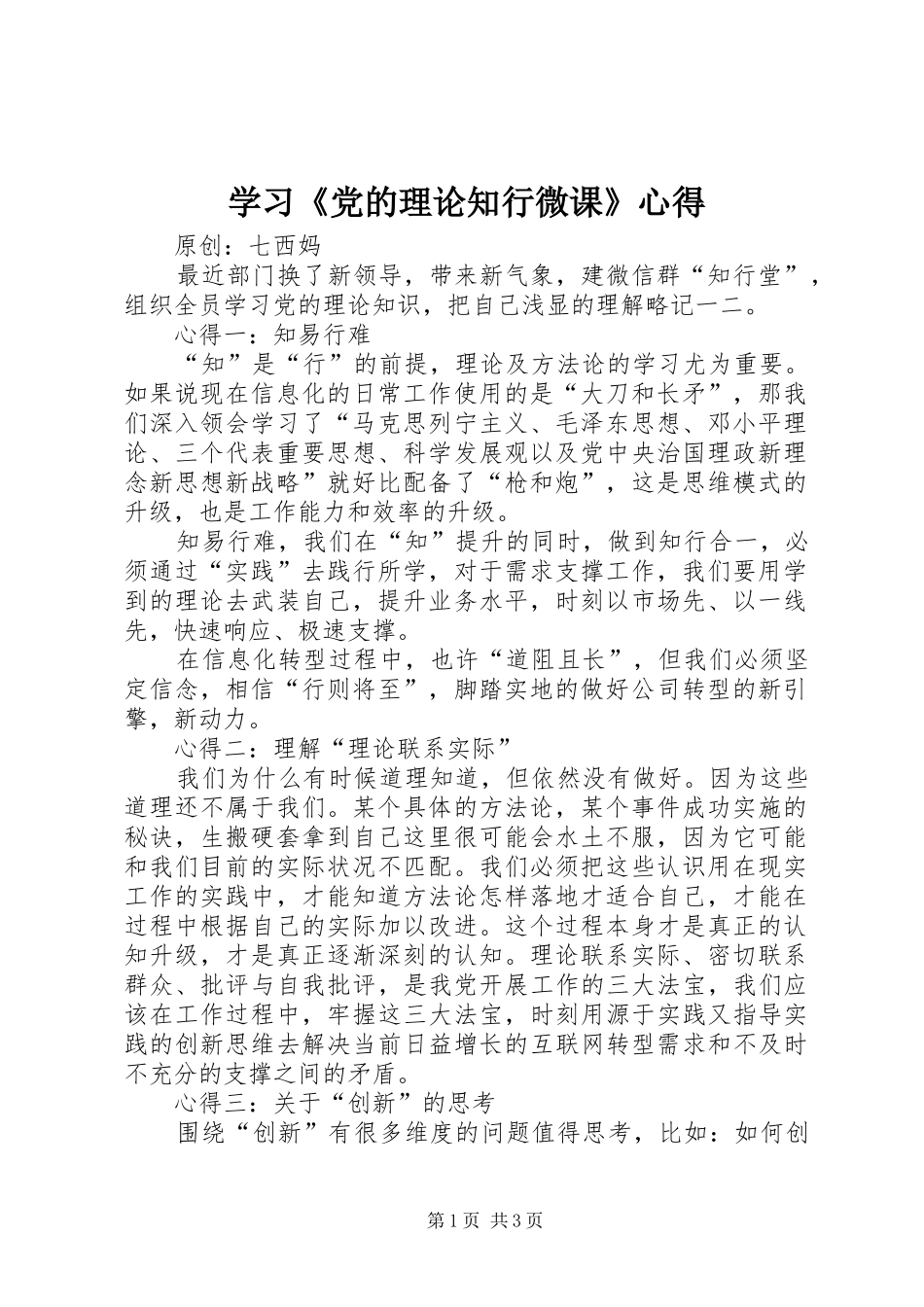 学习《党的理论知行微课》心得_第1页