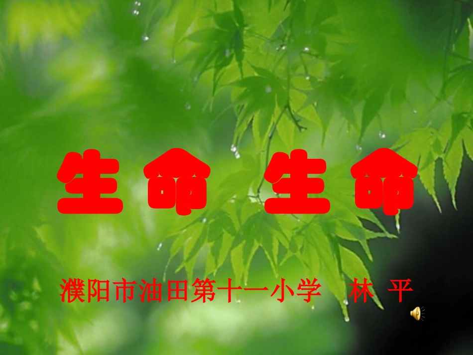 生命生命[1]_第1页