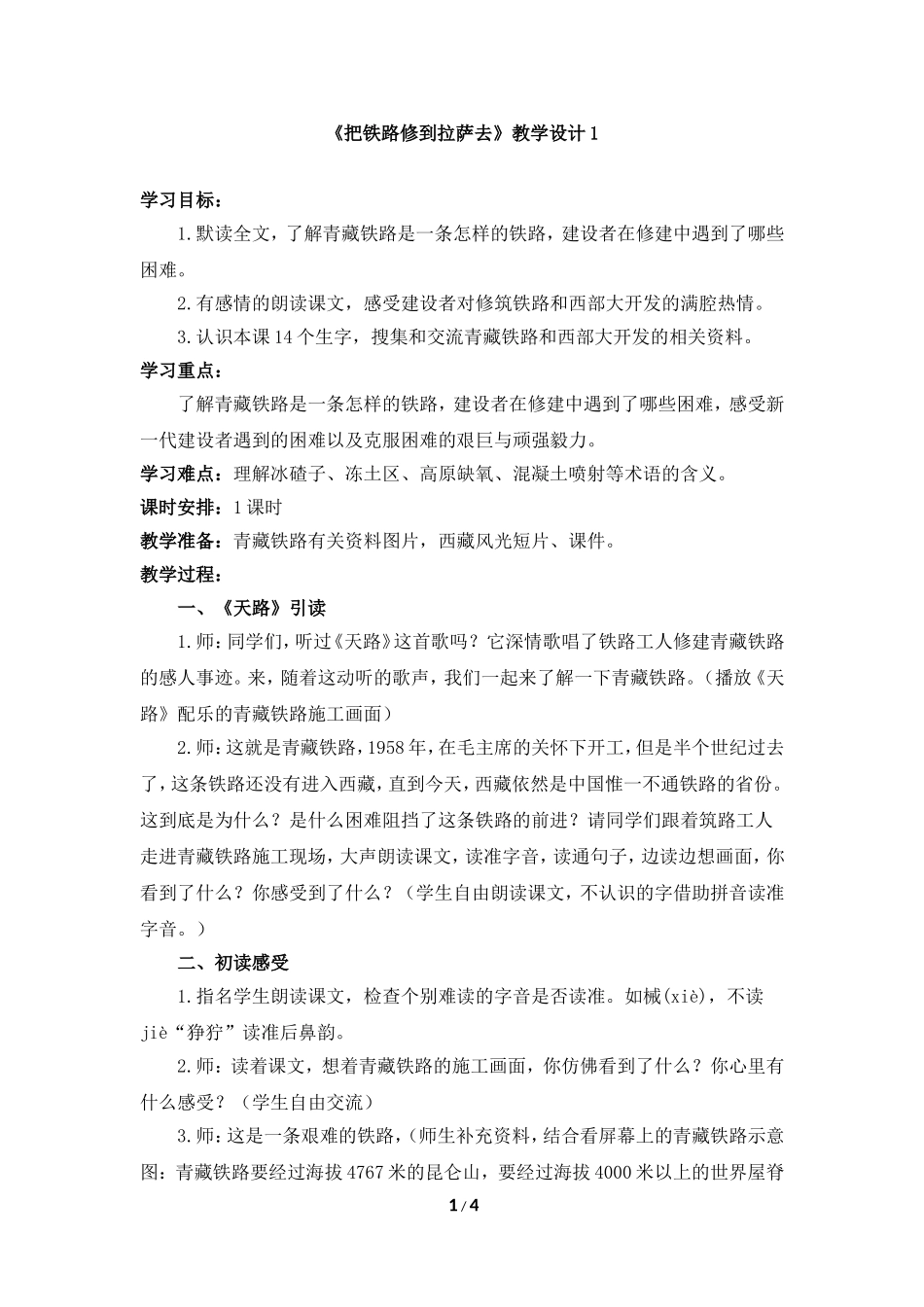 《把铁路修到拉萨去》教学设计_第1页