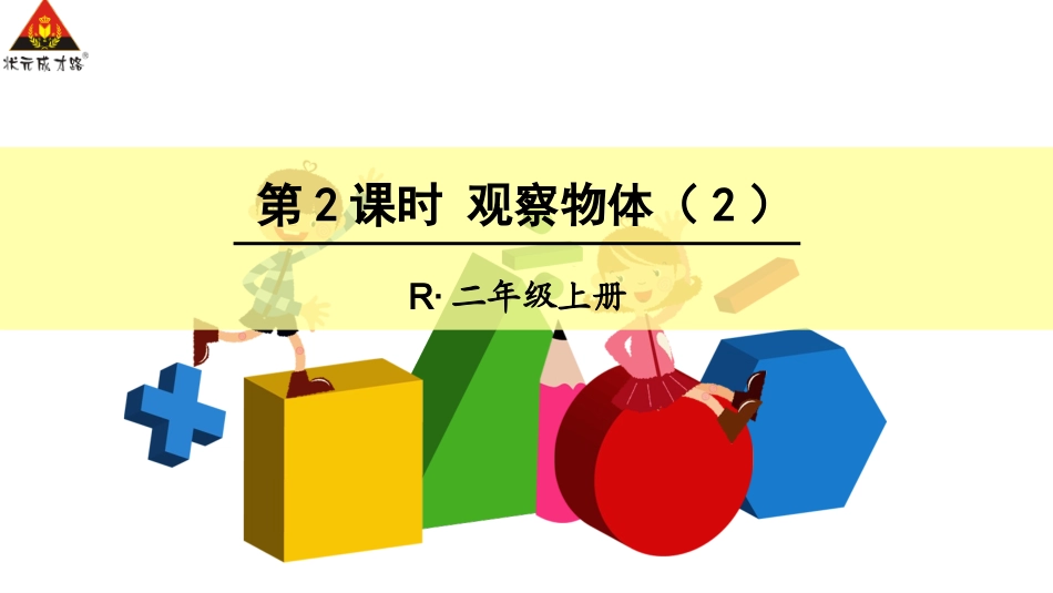 第2课时观察物体（2）_第1页