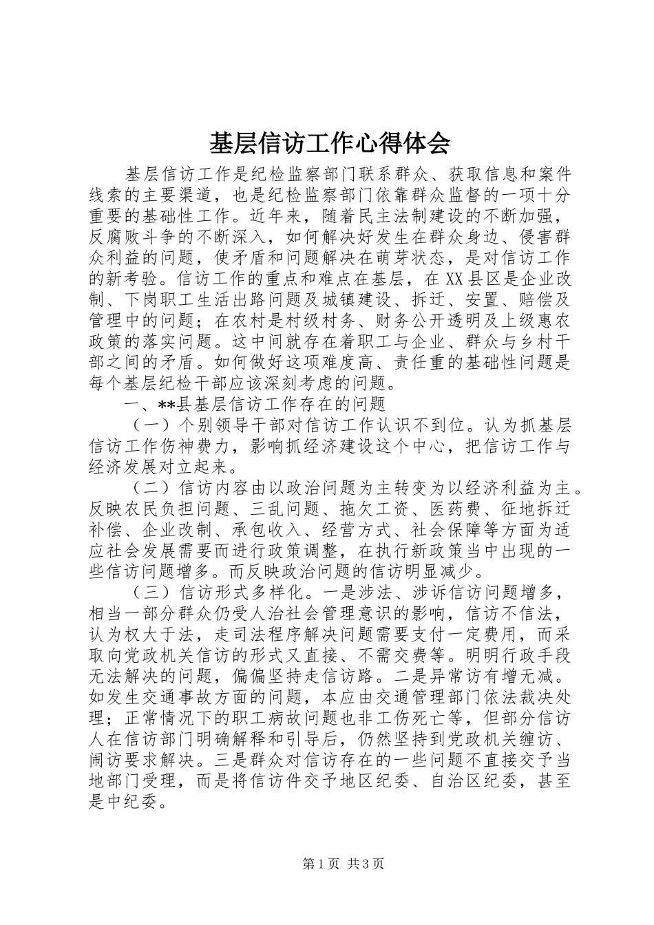 基层信访工作心得体会_第1页