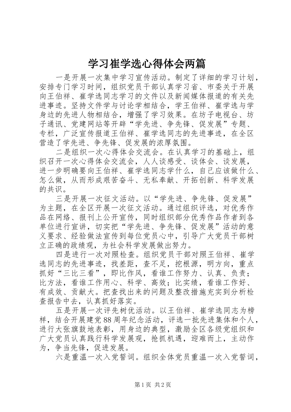 学习崔学选心得体会两篇_第1页