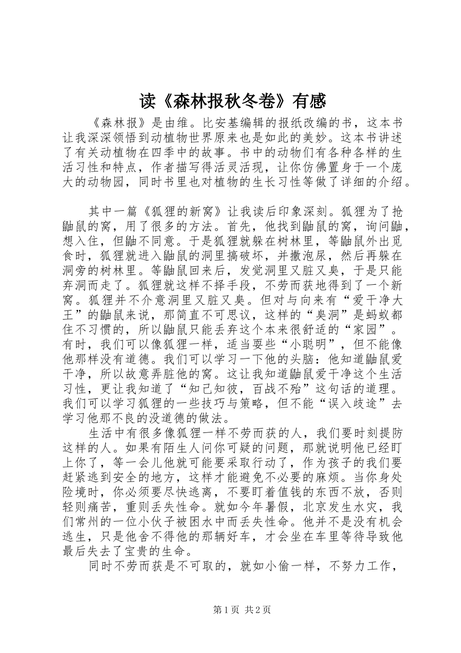 读《森林报秋冬卷》有感_第1页