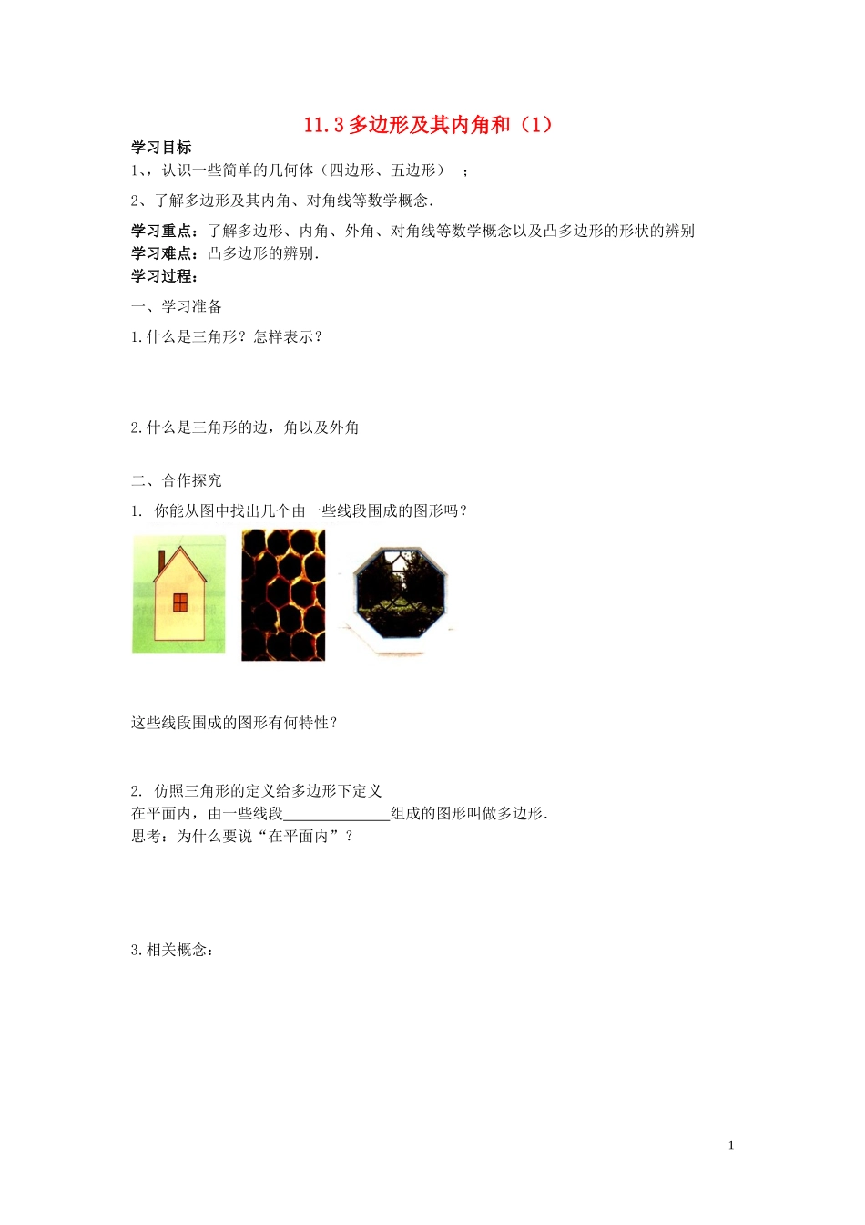 多边形及其内角和第课时学案_第1页