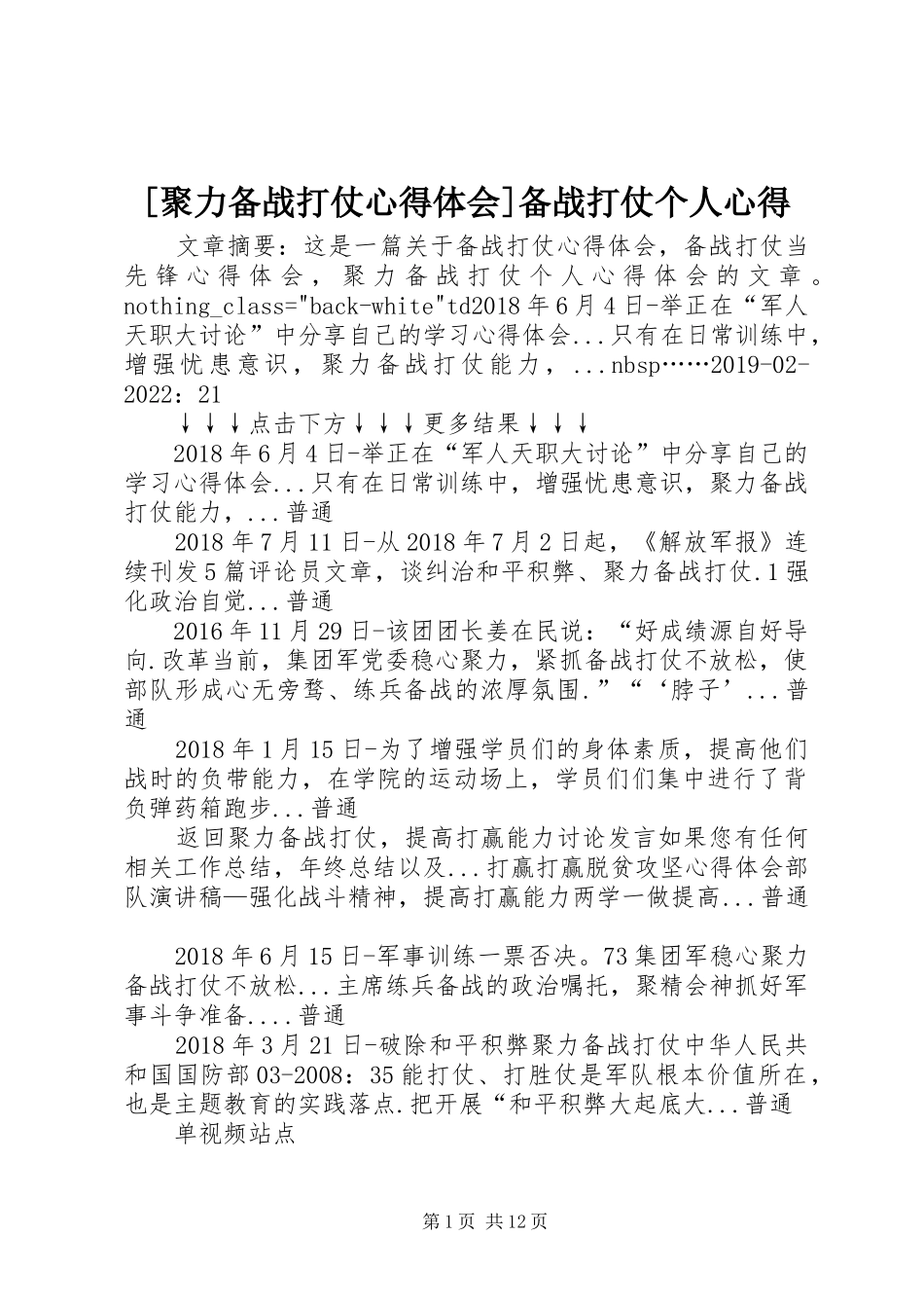 [聚力备战打仗心得体会]备战打仗个人心得_第1页