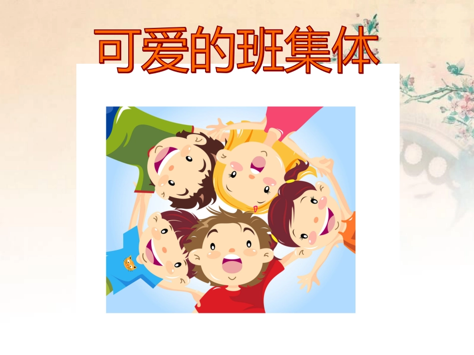三年级下美术课件-可爱的班集体-湘美版_第1页