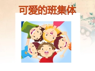 三年级下美术课件-可爱的班集体-湘美版