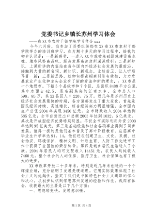 党委书记乡镇长苏州学习体会