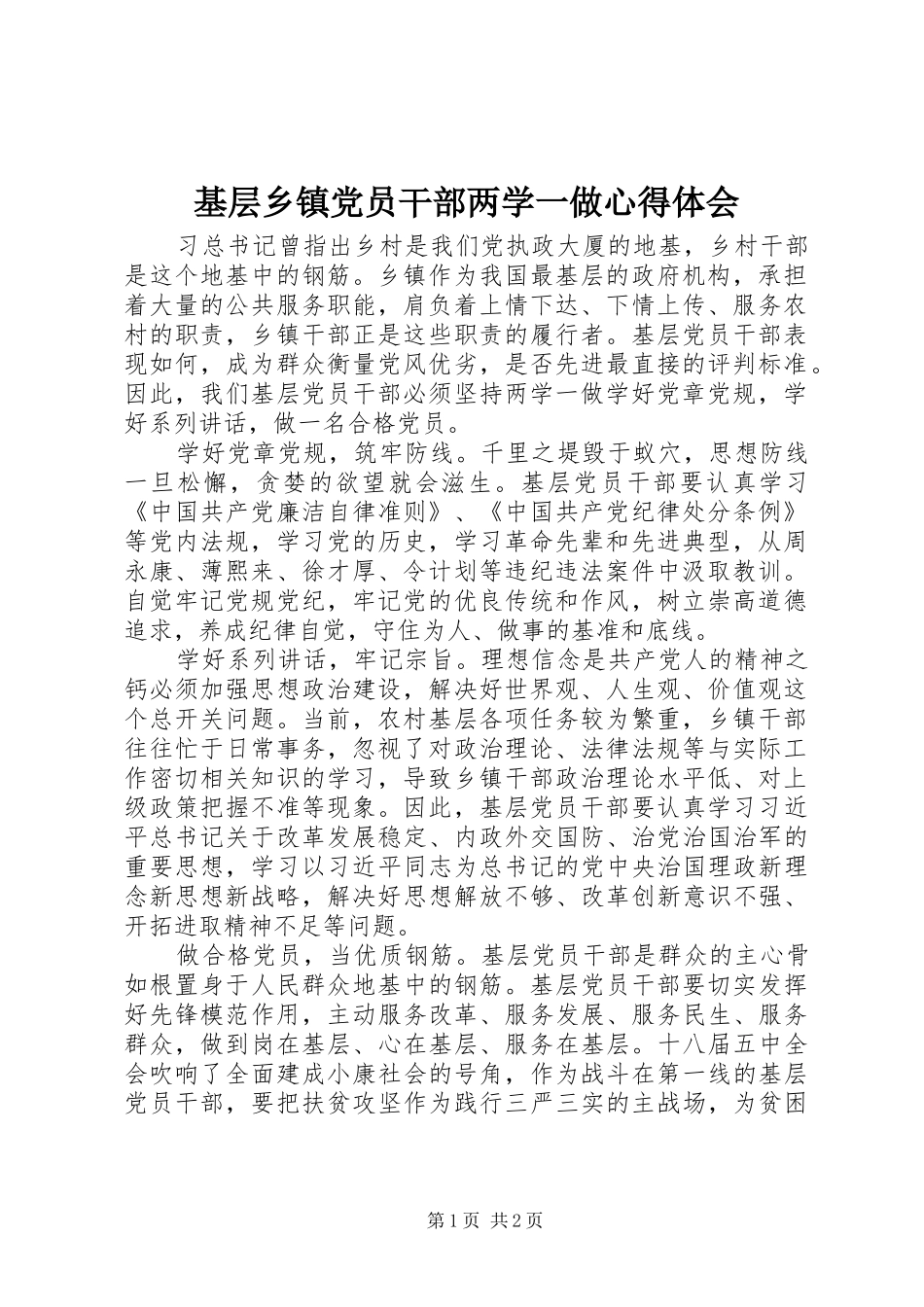 基层乡镇党员干部两学一做心得体会_第1页