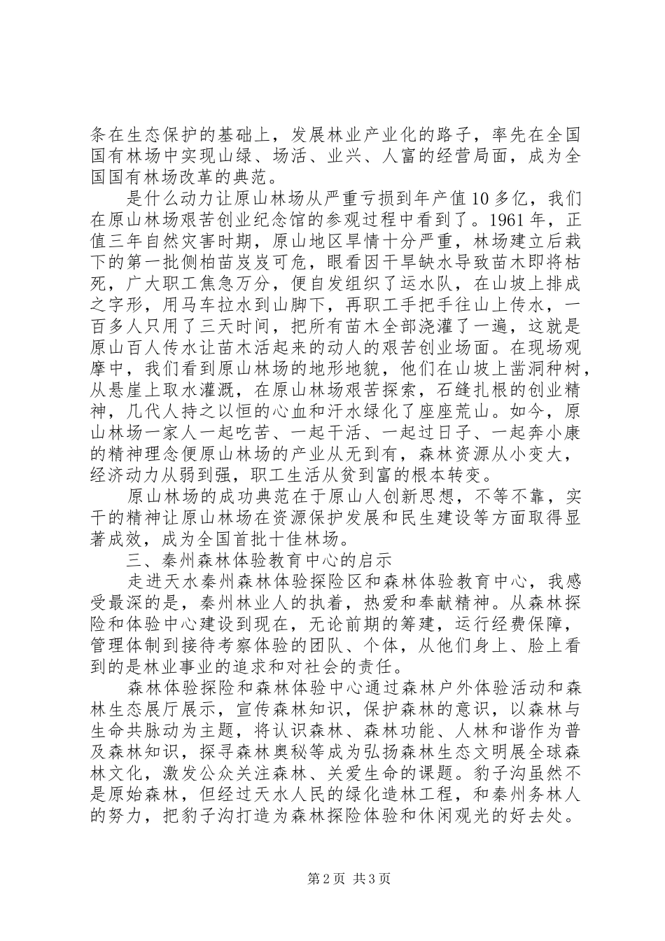 参加国有林场改革培训、考察心得_第2页