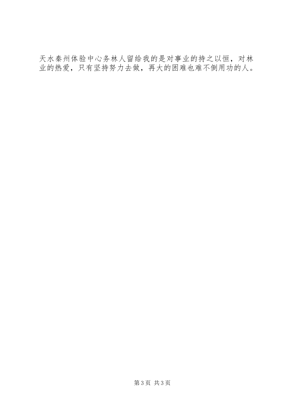 参加国有林场改革培训、考察心得_第3页