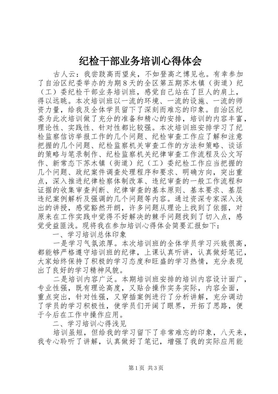 纪检干部业务培训心得体会_第1页