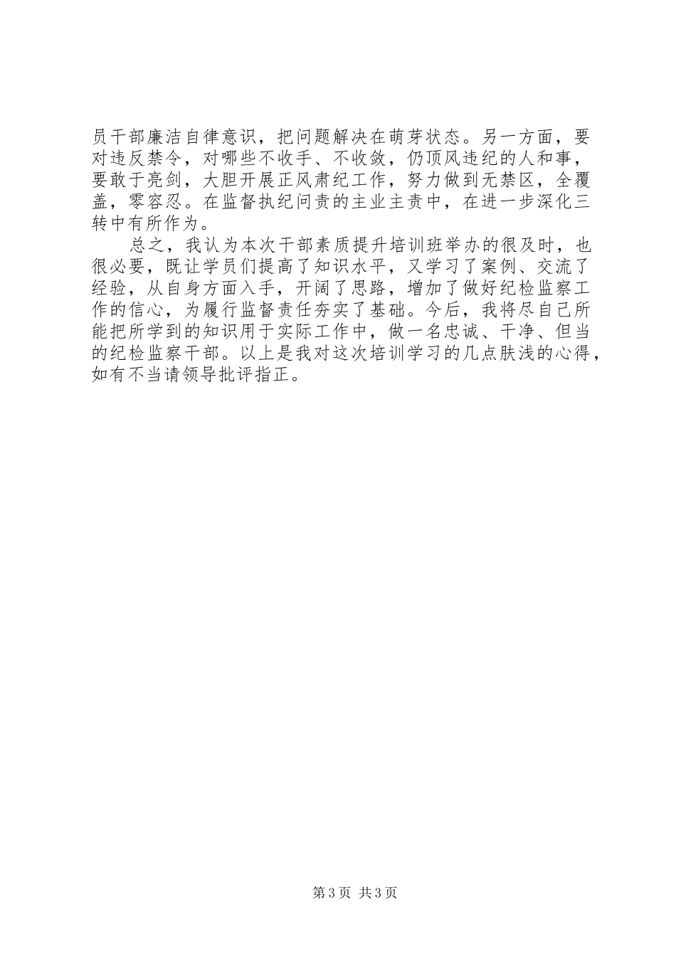 纪检干部业务培训心得体会_第3页