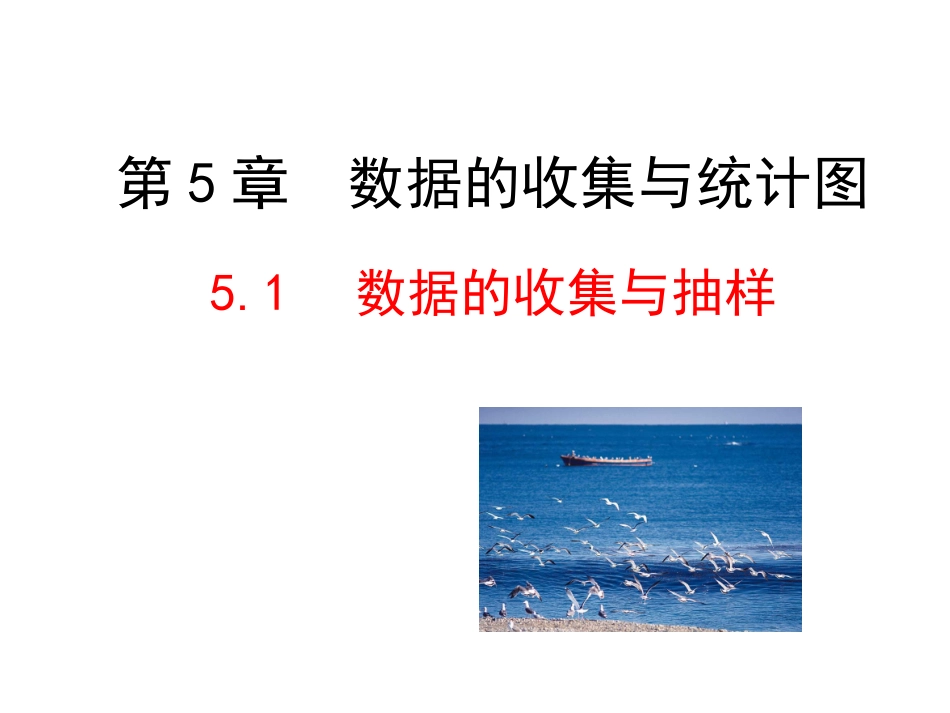 2015版初中数学多媒体教学课件：51数据的收集与抽样（湘教版七上）_第1页