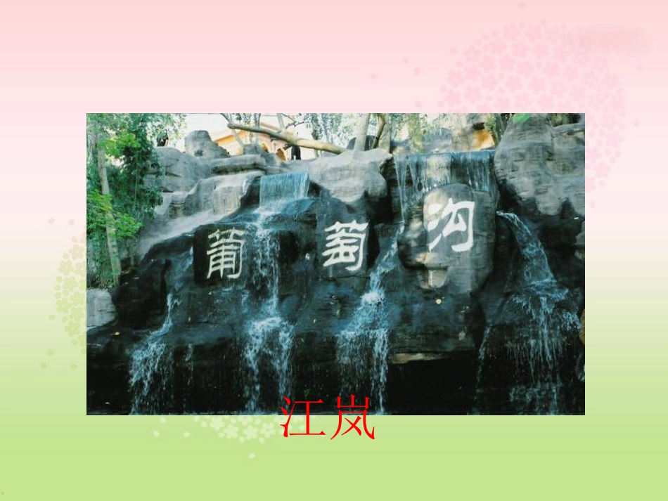 第10课葡萄沟课件_第3页