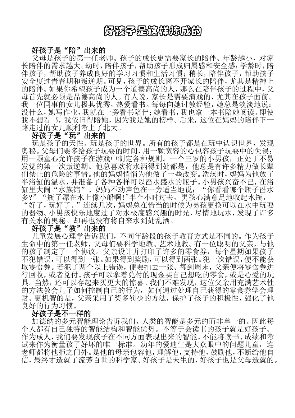 好孩子是这样炼成的_第1页