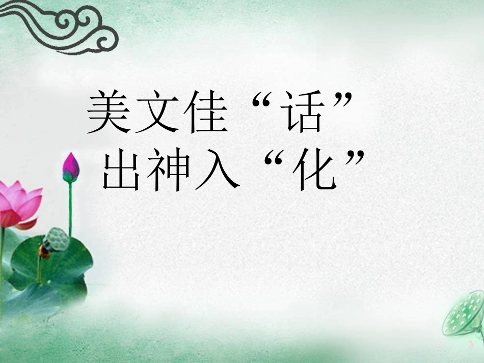 美文佳话出神入化_第1页