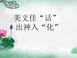 美文佳话出神入化