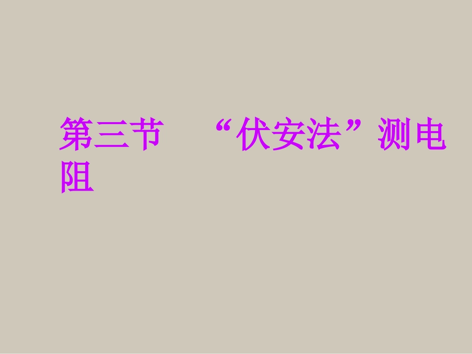 沪科版《153伏安法测电阻》课件_第1页