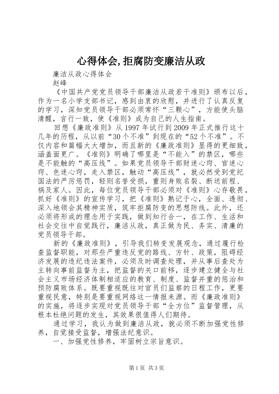 心得体会,拒腐防变廉洁从政_第1页