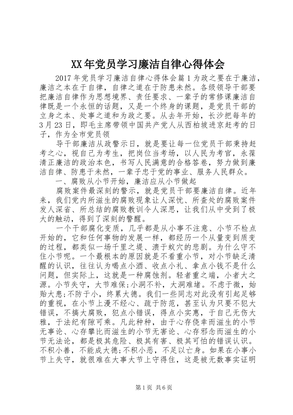 XX年党员学习廉洁自律心得体会_第1页