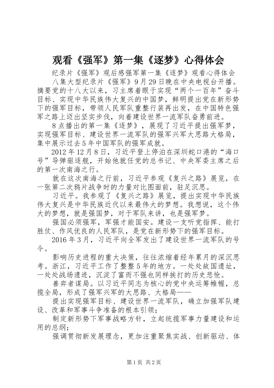 观看《强军》第一集《逐梦》心得体会_第1页