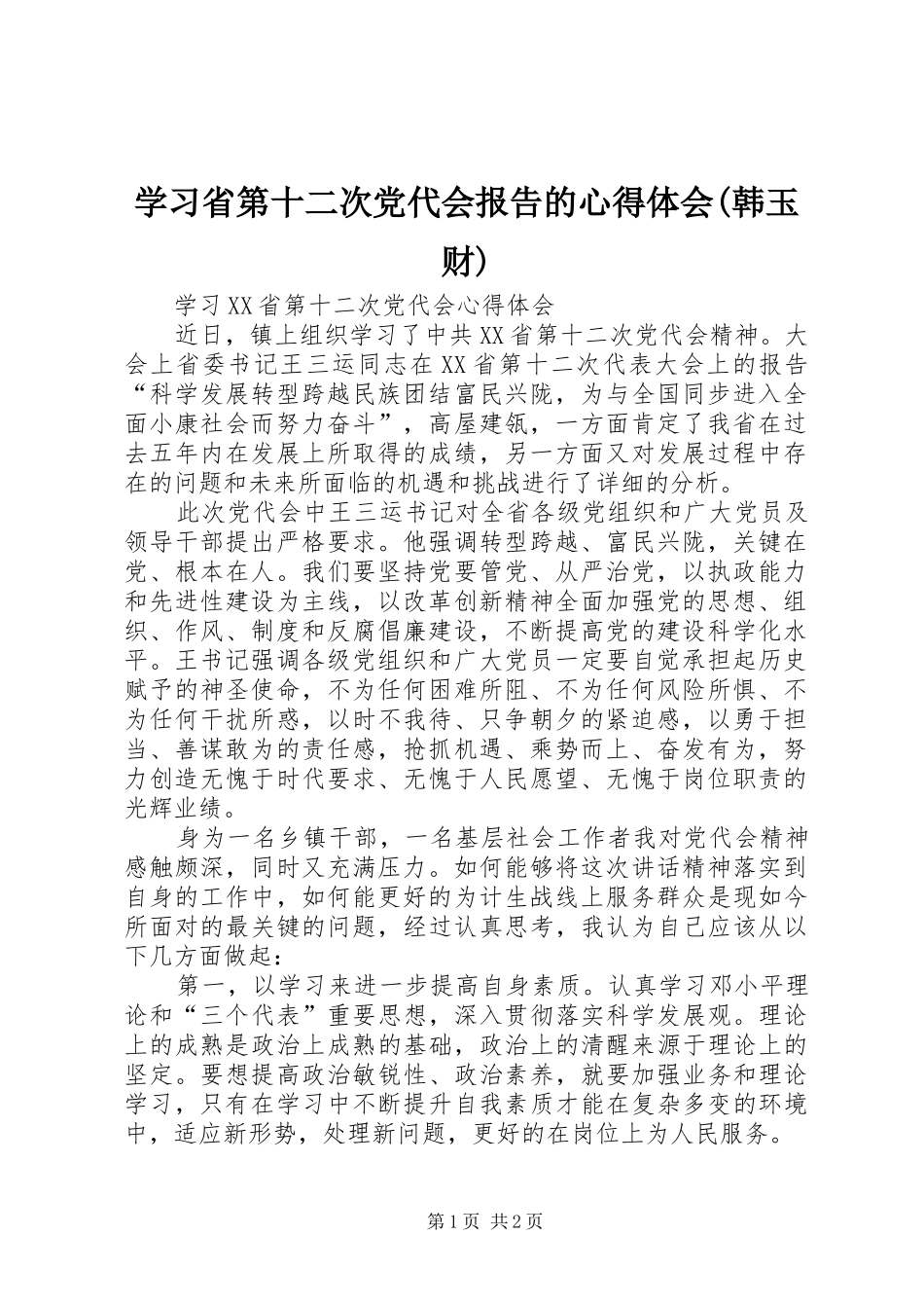 学习省第十二次党代会报告的心得体会(韩玉财)_第1页