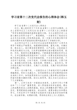 学习省第十二次党代会报告的心得体会(韩玉财)