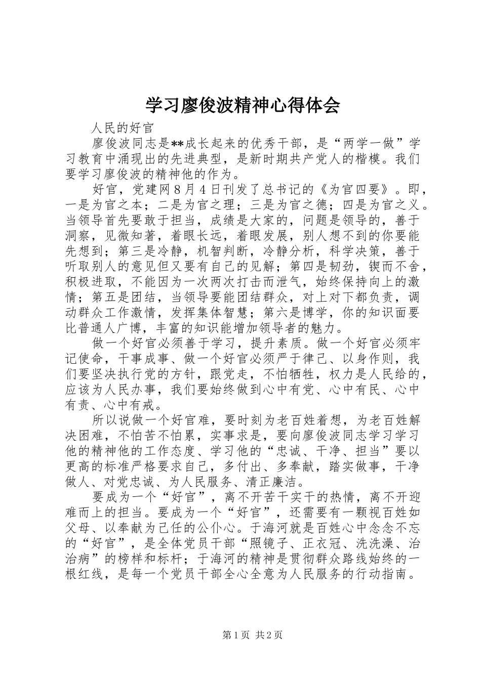 学习廖俊波精神心得体会_第1页