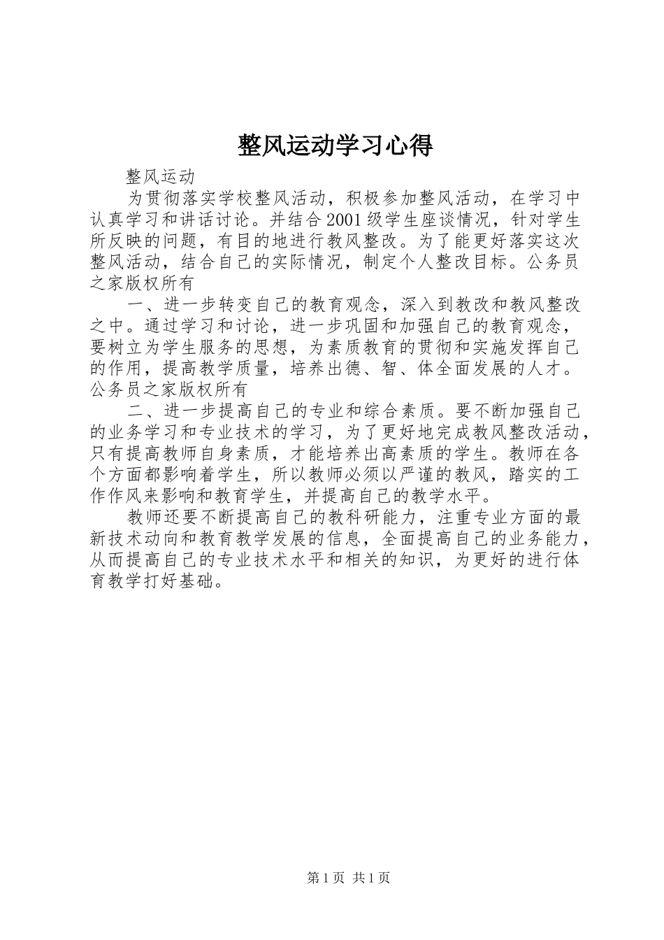 整风运动学习心得_第1页