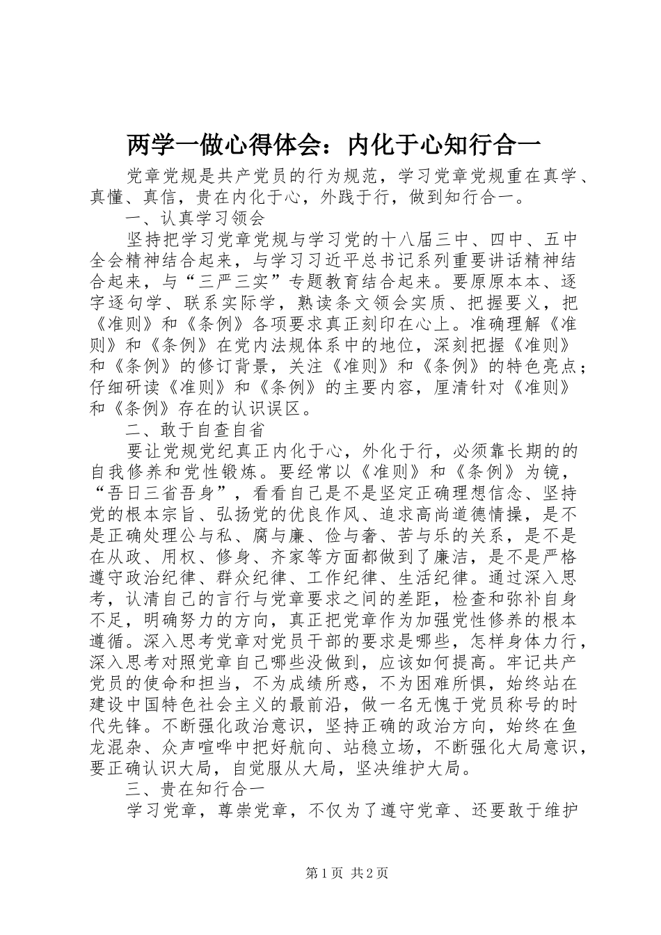 两学一做心得体会：内化于心知行合一_第1页