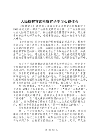 人民检察官读检察官论学习心得体会